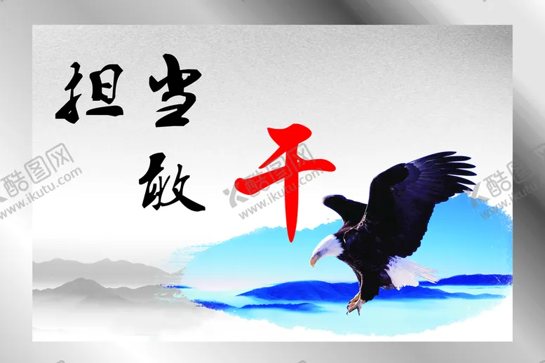 编号：73941201250809228871【酷图网】源文件下载-担当敢干