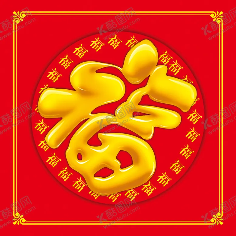 编号：79407910270424236523【酷图网】源文件下载-福字