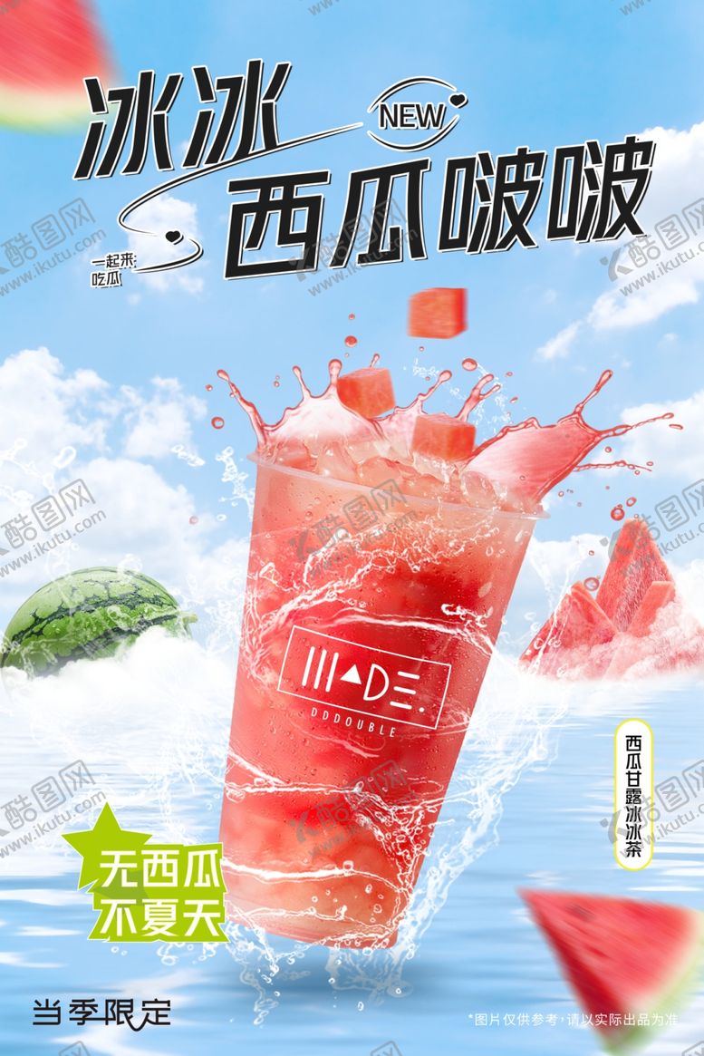 编号：15310802091734338592【酷图网】源文件下载-西瓜啵啵奶茶