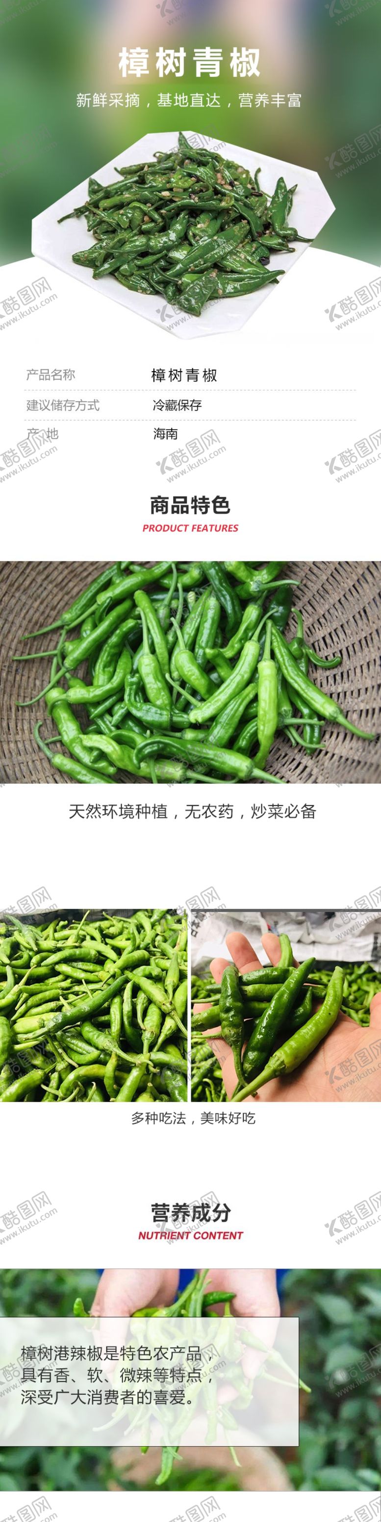 编号：93568910131036532717【酷图网】源文件下载-樟树港辣椒详情页