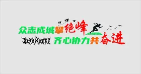众志成城攀绝峰 齐心协力共奋进