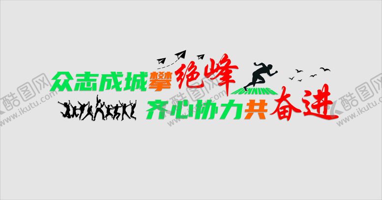 编号：76767612221920232546【酷图网】源文件下载-众志成城攀绝峰 齐心协力共奋进