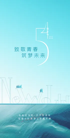 时尚大气五四青年节海报