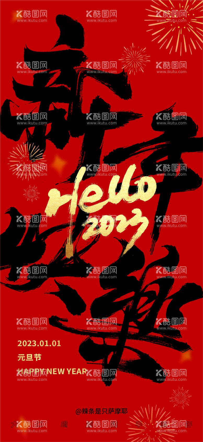 编号：66315511160957328871【酷图网】源文件下载-新年快乐海报