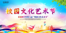 校园文化艺术节