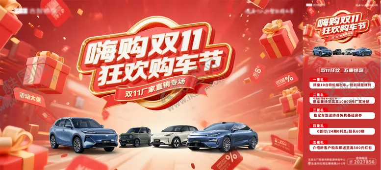 编号：23170811071825055332【酷图网】源文件下载-红色新能源汽车双十一活动