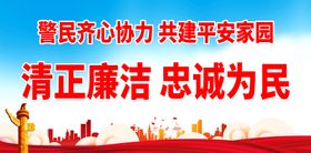 警民齐心协力 共建平安家园警营展板警队宣传展板