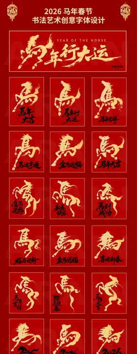 2026马年春节书法艺术字体设计