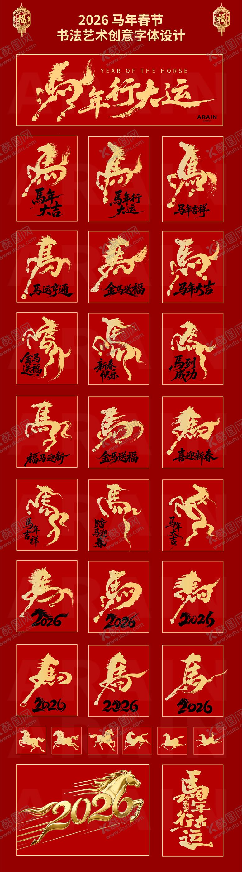 编号：80111512021434184672【酷图网】源文件下载-2026马年春节书法艺术字体设计