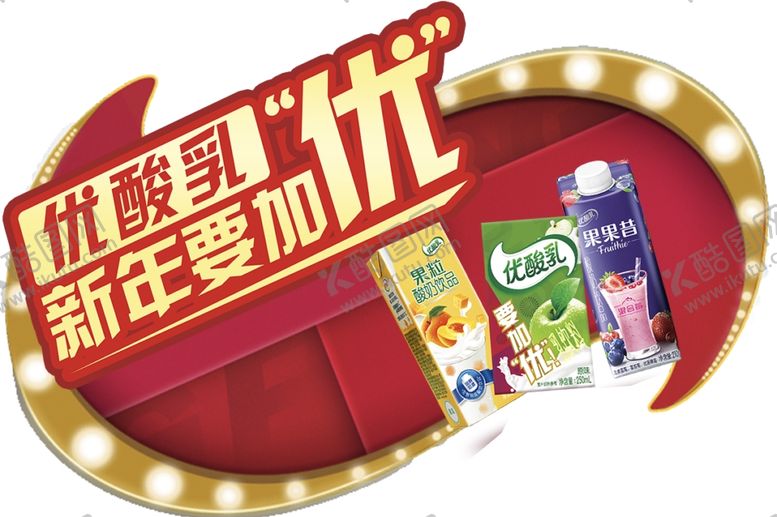 编号：49871807061010357950【酷图网】源文件下载-伊利
