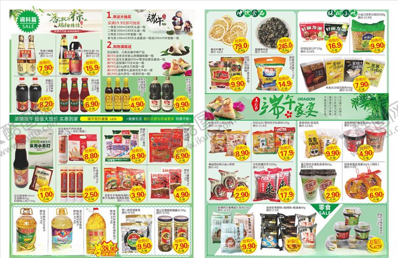 编号：80250210151150295637【酷图网】源文件下载-端午节超市DM单
