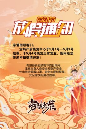 编号：47381909250545599105【酷图网】源文件下载-五一放假通知