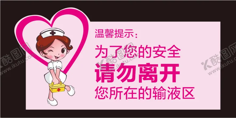 编号：29496901210751151915【酷图网】源文件下载-输液室提示