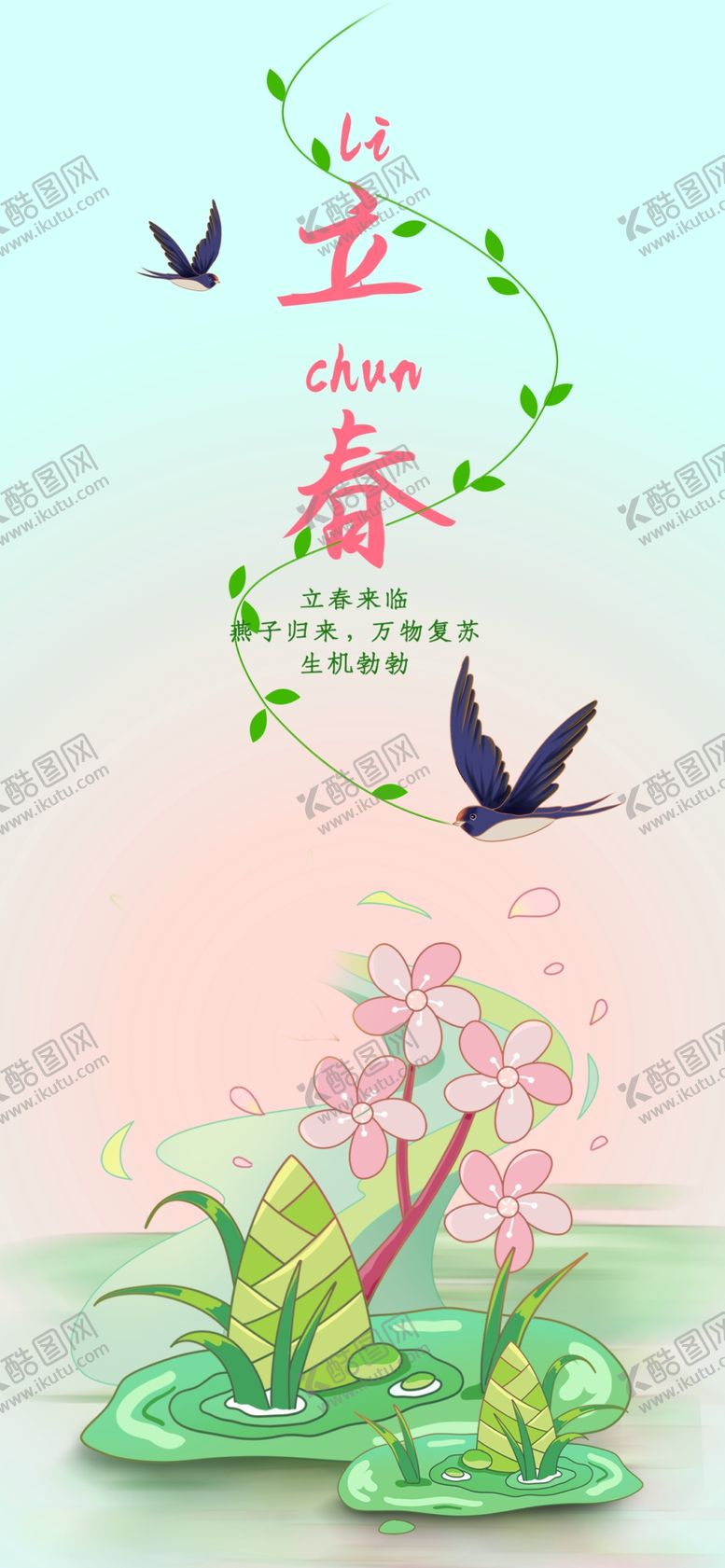 编号：87553404040317162290【酷图网】源文件下载-立春海报