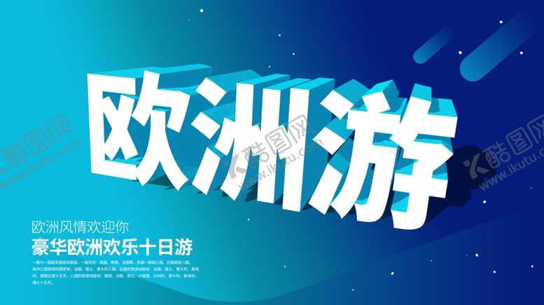 编号：82595810111311456697【酷图网】源文件下载-欧洲游