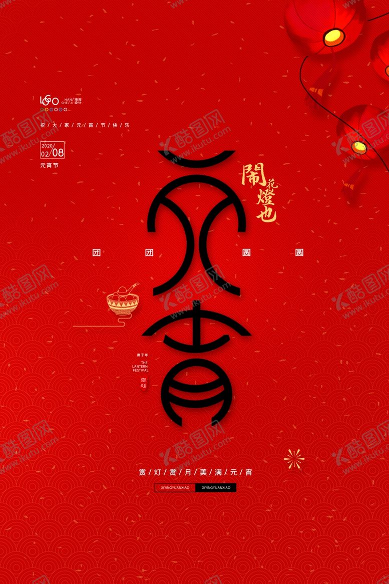 编号：39011910220435317403【酷图网】源文件下载-元宵节猜灯谜吃汤圆
