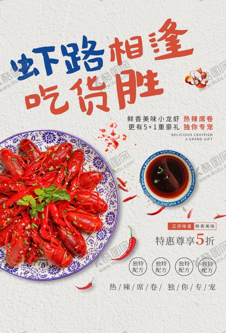 编号：21534304302008398416【酷图网】源文件下载-小龙虾美食促销活动宣传海报素材