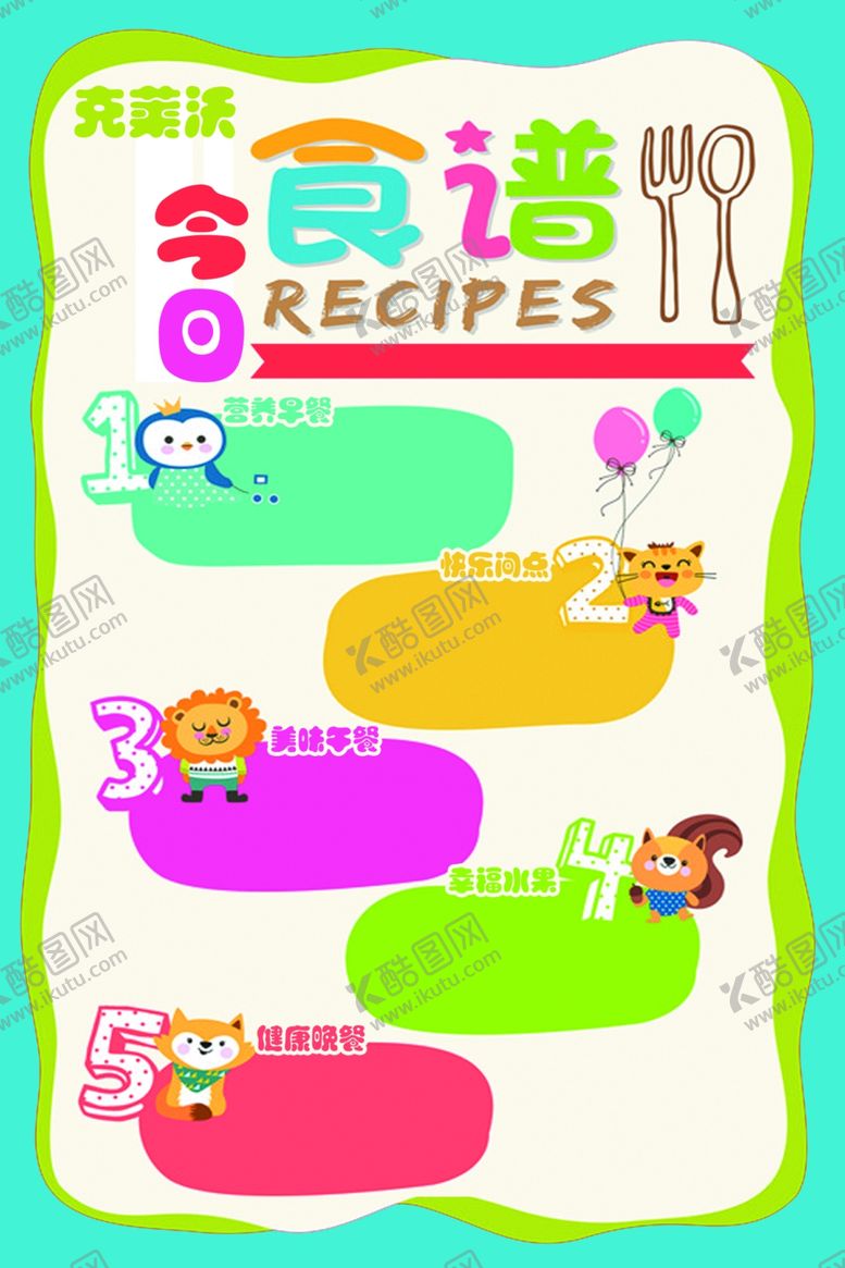 编号：51961010051541209995【酷图网】源文件下载-幼儿园食谱