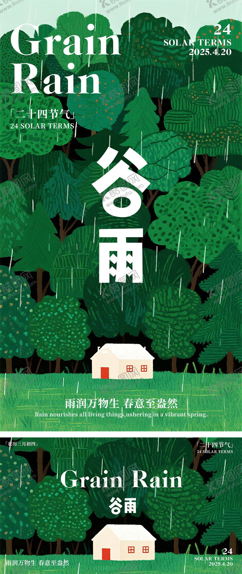 编号：68591404120204442026【酷图网】源文件下载-谷雨节气海报