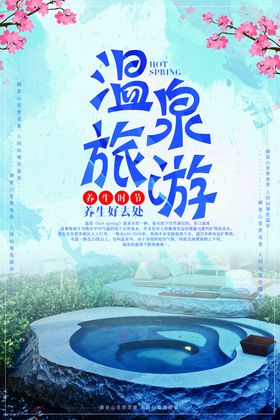 温泉景点景区旅游宣传海报