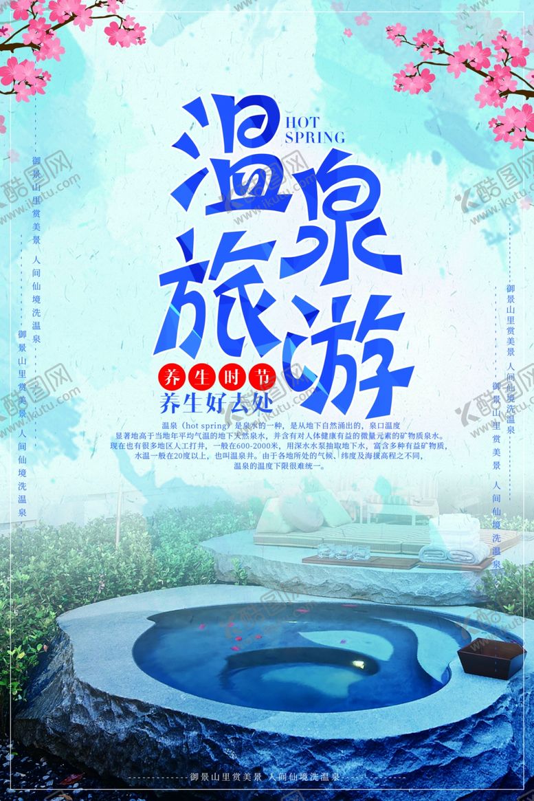 编号：60961905080213128626【酷图网】源文件下载-温泉景点景区旅游宣传海报