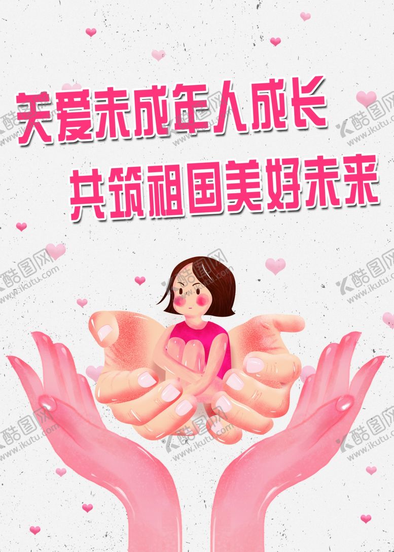 编号：66207510271040543584【酷图网】源文件下载-关爱未成年人