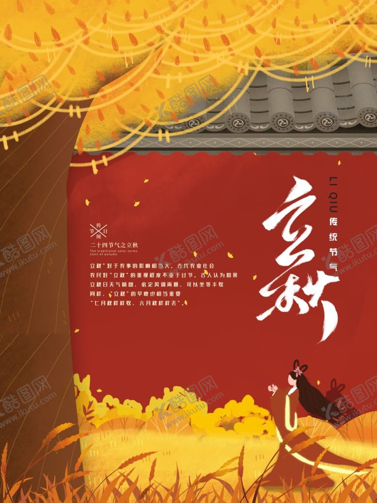 编号：97365310232205294094【酷图网】源文件下载-立秋