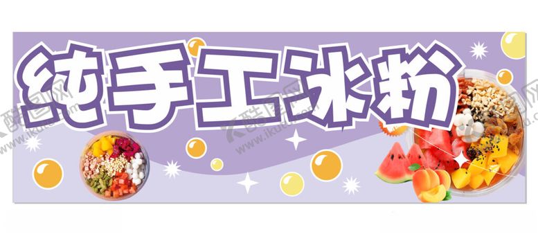 编号：16638612040228499181【酷图网】源文件下载-冰粉