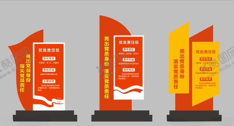 编号：37394707081927457942【酷图网】源文件下载-党员责任区
