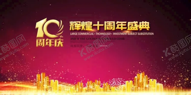 编号：56125902021728126572【酷图网】源文件下载-周年盛典背景板