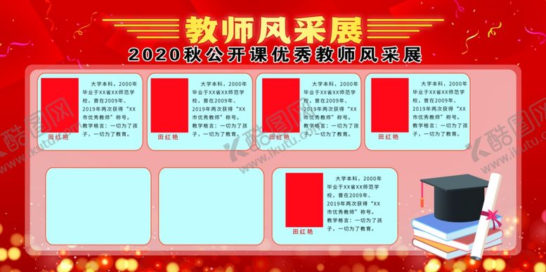 编号：93773107030854169979【酷图网】源文件下载-教师风采