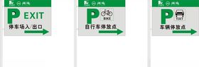 停车场提示牌