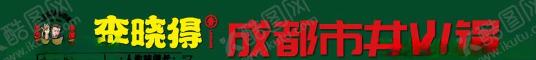 编号：13582307030118316114【酷图网】源文件下载-成都李晓得市井火锅形象