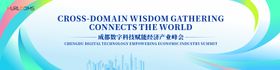 数字科技经济产业大会主视觉