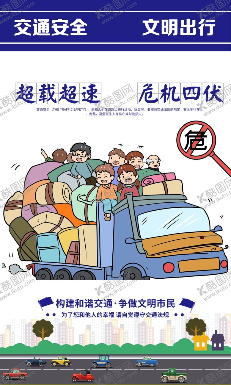 编号：94833605150051379544【酷图网】源文件下载-交通安全社会公益活动海报素材