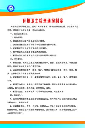 环境卫生检查通报制度