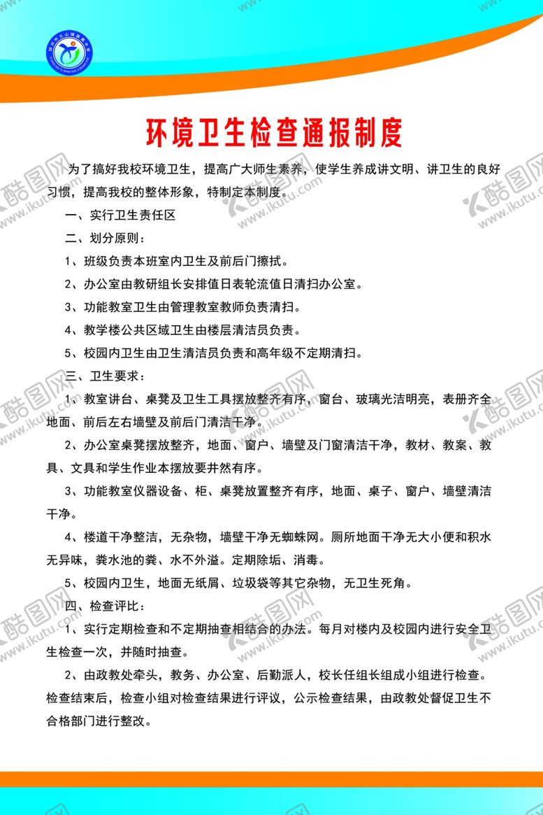 编号：78155307141257366840【酷图网】源文件下载-环境卫生检查通报制度