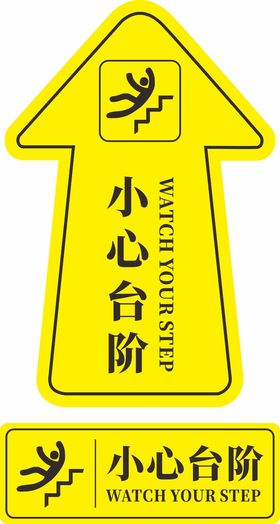 小心台阶