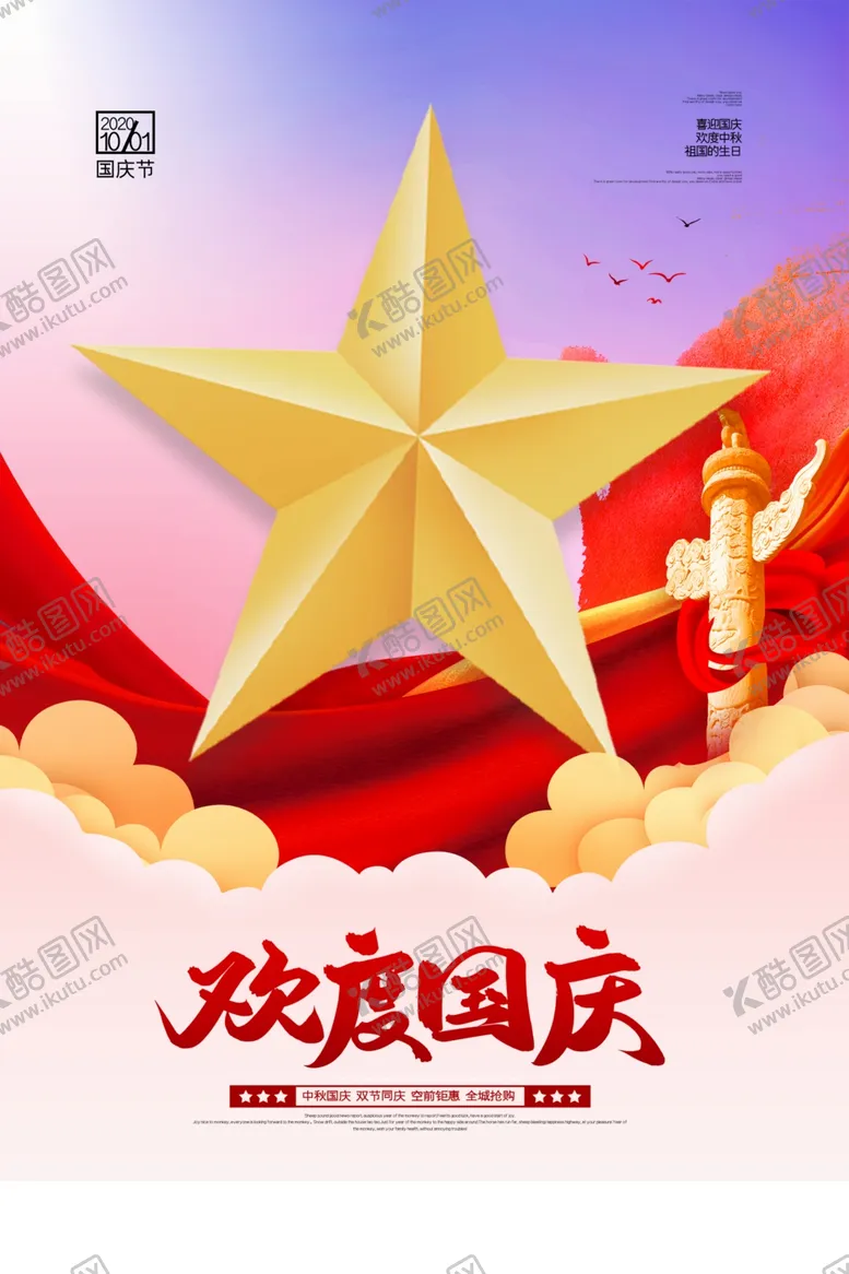 编号：90167807010418034573【酷图网】源文件下载-庆国庆迎中秋