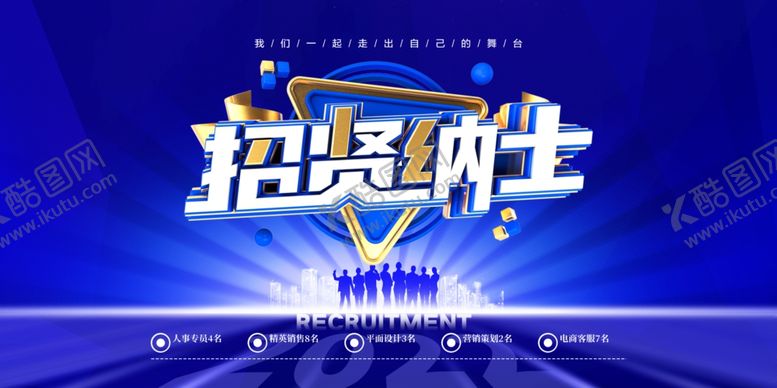 编号：23319406292301118112【酷图网】源文件下载-招贤纳士舞台背景图