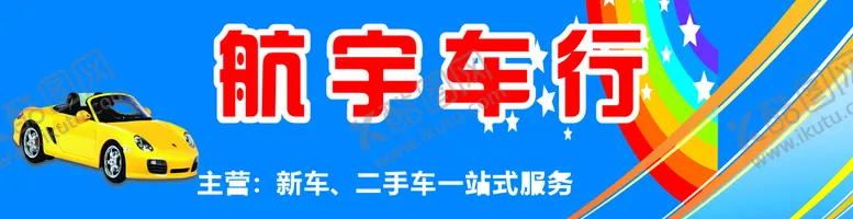 编号：11193710290836157108【酷图网】源文件下载-车行海报