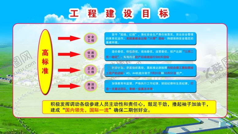 编号：37531505150322593264【酷图网】源文件下载-工程建设目标