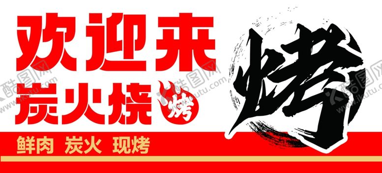 编号：84327901270700441527【酷图网】源文件下载-炭火烧
