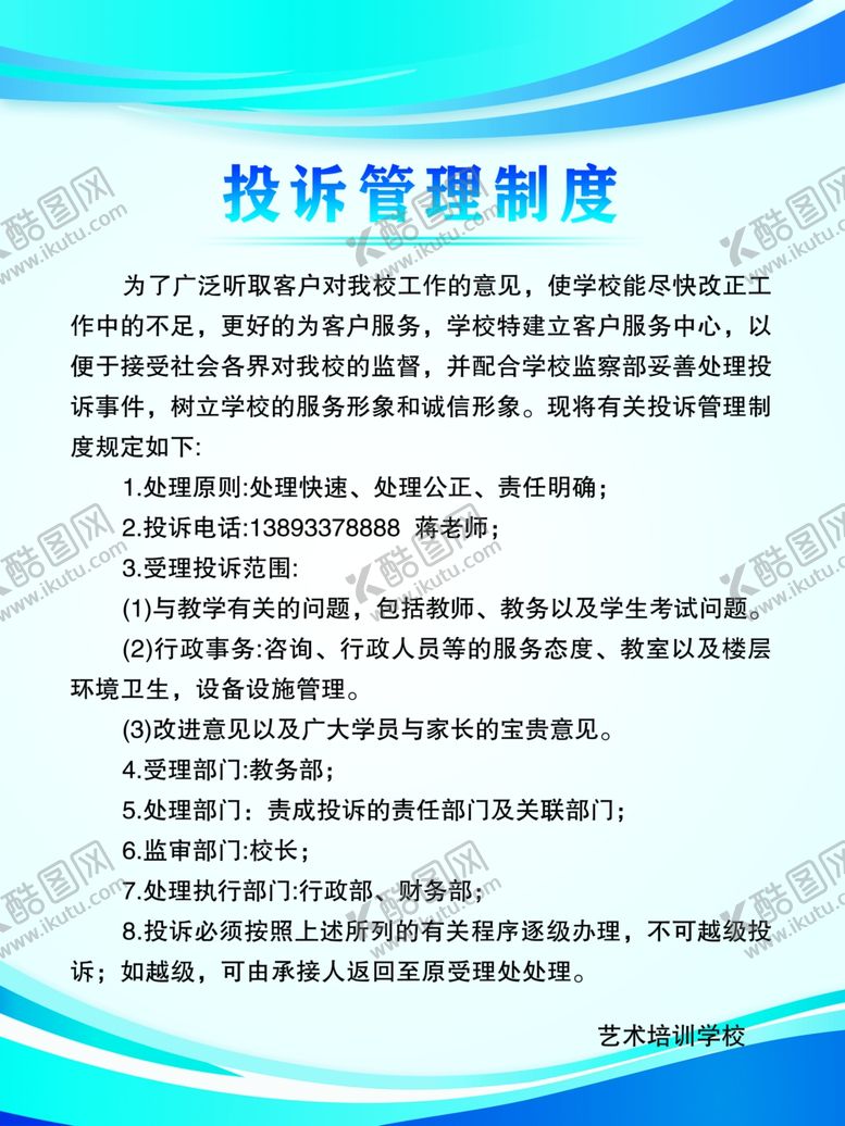 编号：67019701310135336582【酷图网】源文件下载-艺术培训学校投诉管理制度