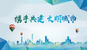 文明城市创建化展板宣传