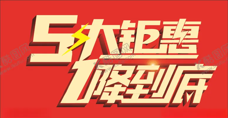 编号：62710106252343149280【酷图网】源文件下载-5大钜惠1降到底
