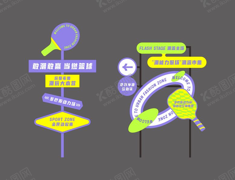 编号：52565108221025341614【酷图网】源文件下载-潮流运动异形指引牌