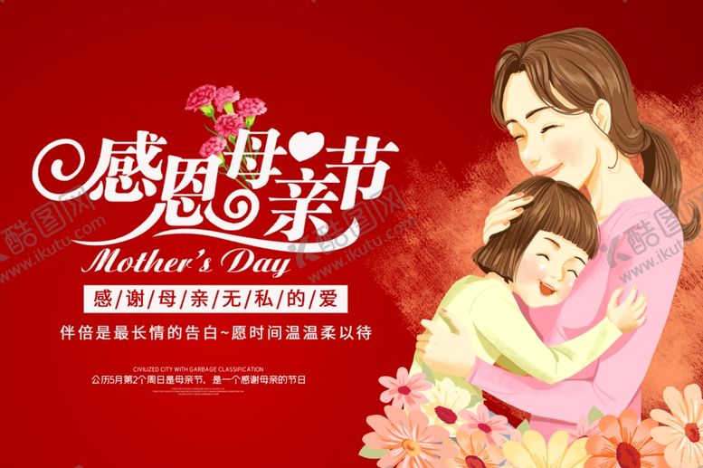 编号：79630510131228377241【酷图网】源文件下载-母亲节海报
