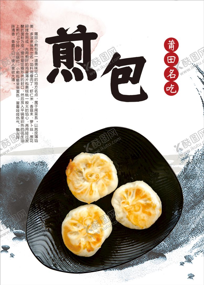编号：36985902031253041488【酷图网】源文件下载-莆田煎包