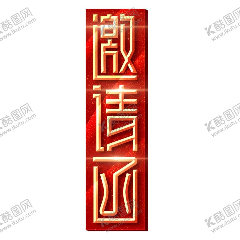 编号：51326009242352352949【酷图网】源文件下载-年会